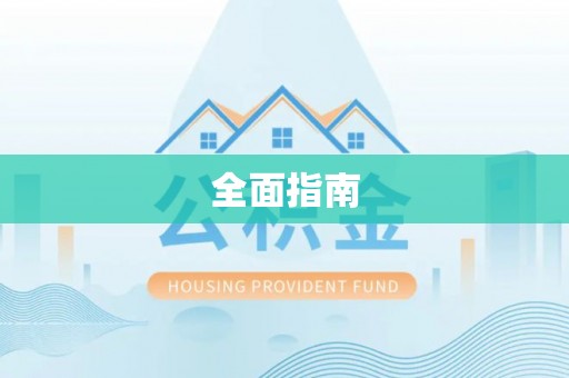 铜鼓全面指南