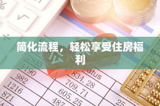 铜鼓简化流程，轻松享受住房福利