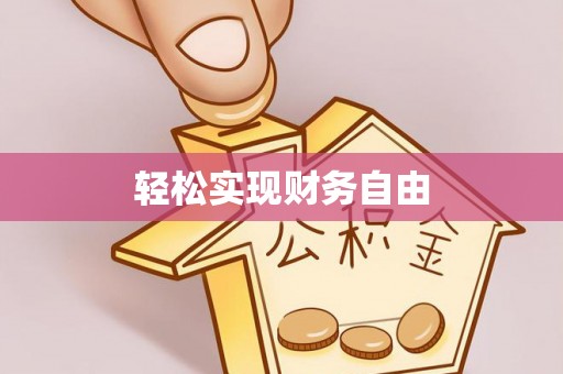 铜鼓轻松实现财务自由