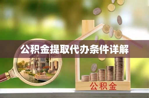 铜鼓公积金提取代办条件详解