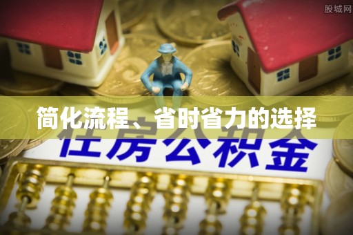铜鼓简化流程、省时省力的选择