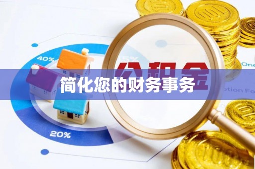 铜鼓简化您的财务事务