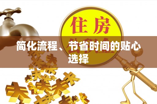 铜鼓简化流程、节省时间的贴心选择