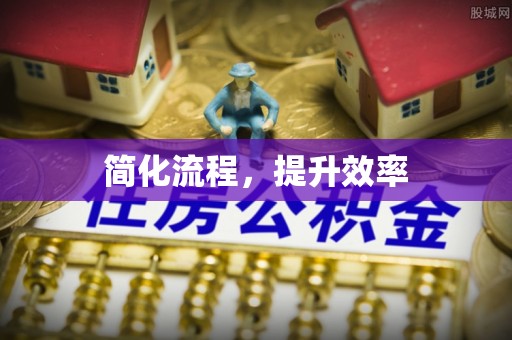 铜鼓简化流程，提升效率
