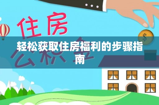 铜鼓轻松获取住房福利的步骤指南