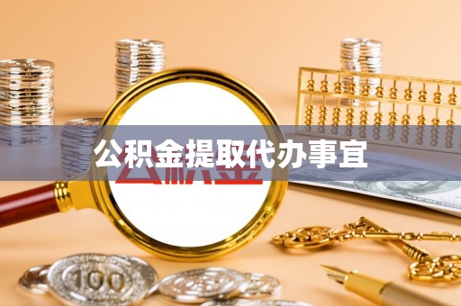铜鼓公积金提取代办事宜
