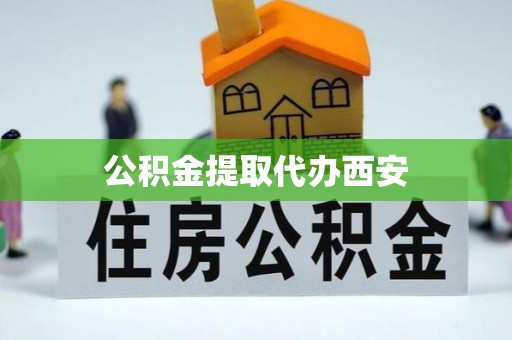 铜鼓公积金提取代办西安
