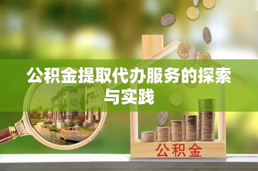 铜鼓公积金提取代办服务的探索与实践