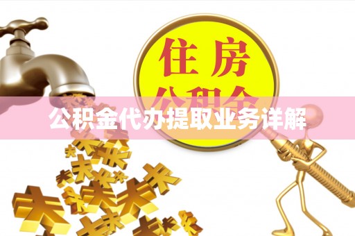 铜鼓公积金代办提取业务详解