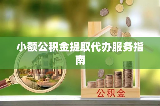 铜鼓小额公积金提取代办服务指南