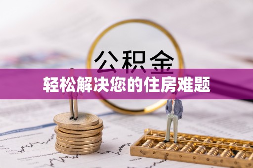铜鼓轻松解决您的住房难题