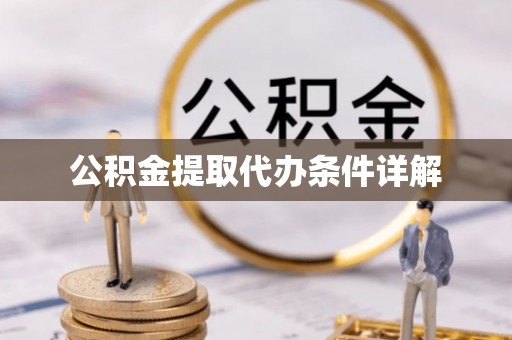 铜鼓公积金提取代办条件详解
