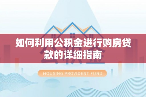 铜鼓如何利用公积金进行购房贷款的详细指南