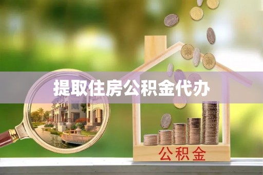 铜鼓提取住房公积金代办