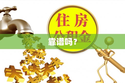 铜鼓靠谱吗？