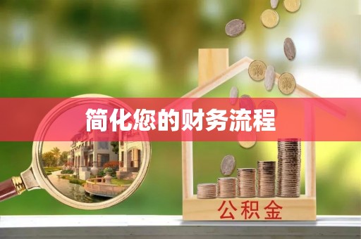 铜鼓简化您的财务流程