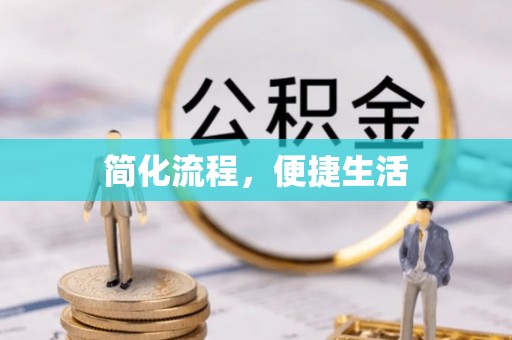 铜鼓简化流程，便捷生活
