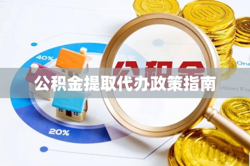 铜鼓公积金提取代办政策指南
