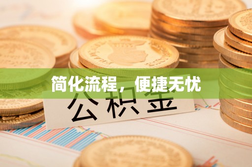 铜鼓简化流程，便捷无忧