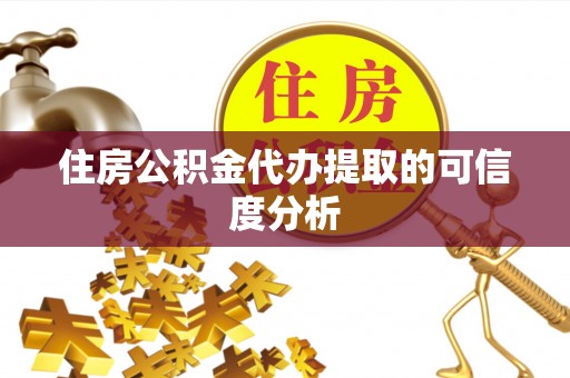 铜鼓住房公积金代办提取的可信度分析