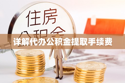 铜鼓详解代办公积金提取手续费