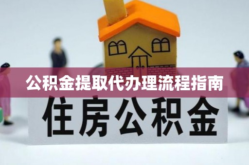 铜鼓公积金提取代办理流程指南