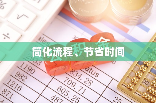铜鼓简化流程、节省时间