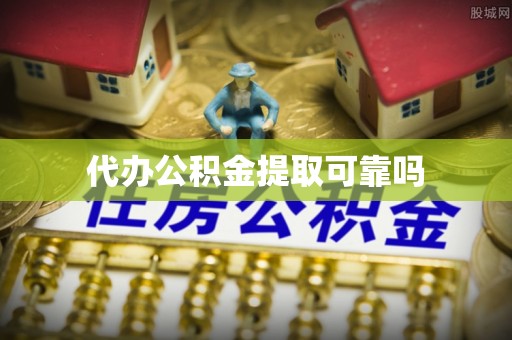 铜鼓代办公积金提取可靠吗