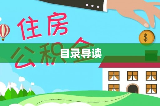 铜鼓目录导读