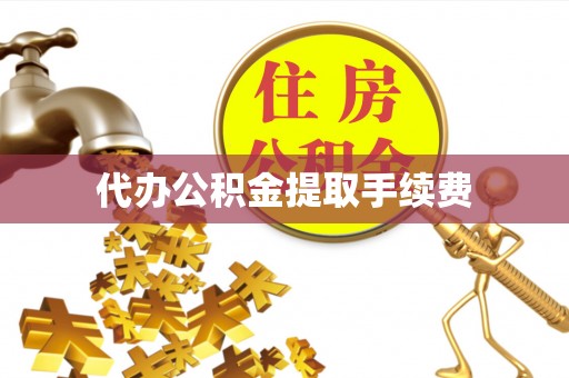 铜鼓代办公积金提取手续费