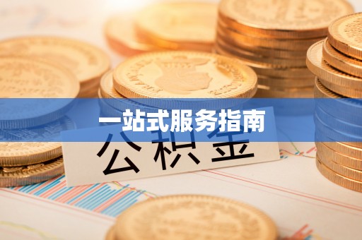 铜鼓一站式服务指南