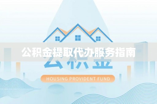 铜鼓公积金提取代办服务指南