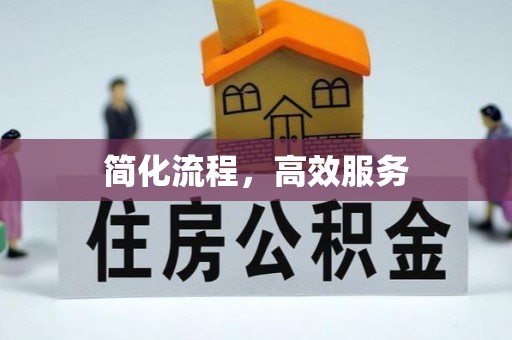 铜鼓简化流程，高效服务