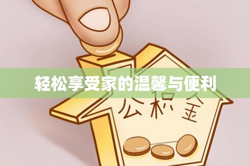 铜鼓轻松享受家的温馨与便利