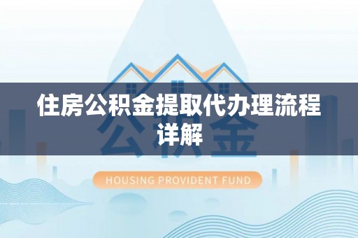 铜鼓住房公积金提取代办理流程详解