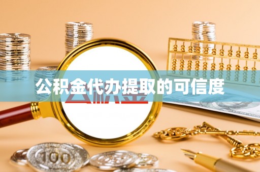 铜鼓公积金代办提取的可信度