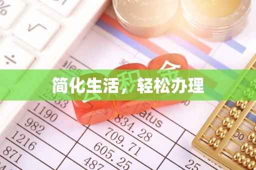 铜鼓简化生活，轻松办理