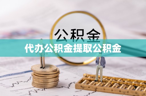 铜鼓代办公积金提取公积金
