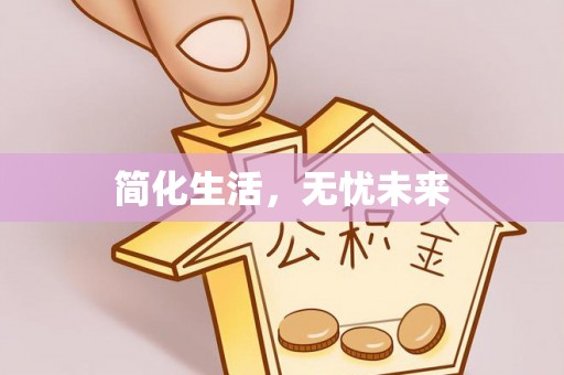 铜鼓简化生活，无忧未来