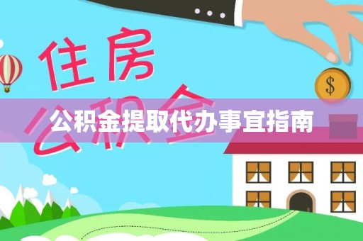 铜鼓公积金提取代办事宜指南