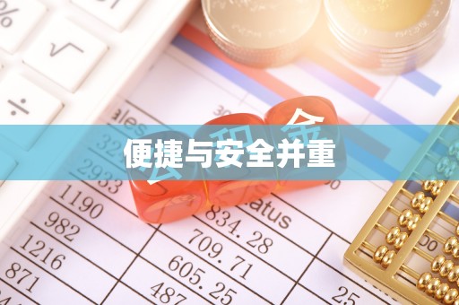 铜鼓便捷与安全并重