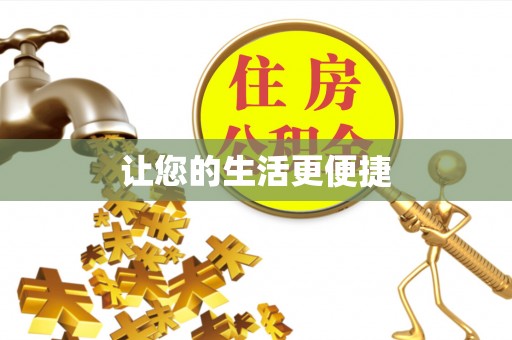 铜鼓让您的生活更便捷