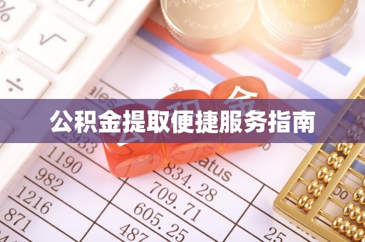 铜鼓公积金提取便捷服务指南