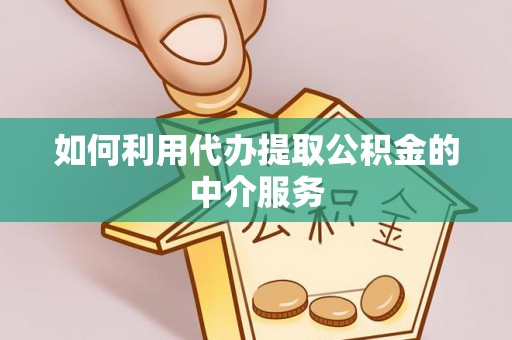 铜鼓如何利用代办提取公积金的中介服务
