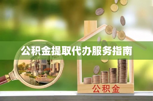 铜鼓公积金提取代办服务指南