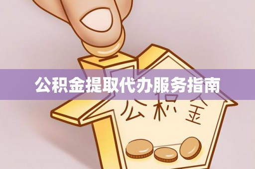 铜鼓公积金提取代办服务指南