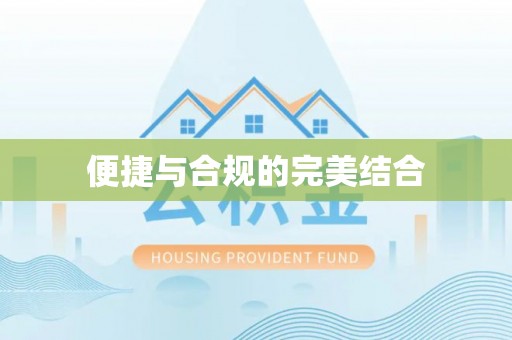 铜鼓便捷与合规的完美结合