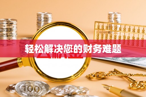 铜鼓轻松解决您的财务难题