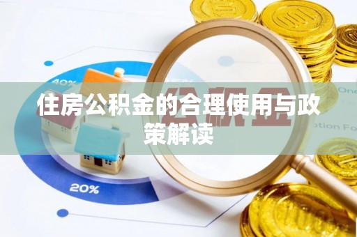 铜鼓住房公积金的合理使用与政策解读