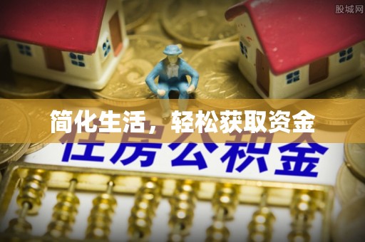 铜鼓简化生活，轻松获取资金